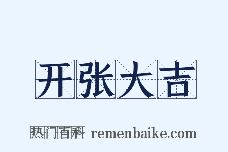 开张大吉是什么意思的图片